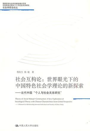 社会互构论：世界眼光下的中国特色社会学理论的新探索 当代中国“个人与社会关系研究”
