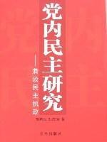 党内民主研究 兼谈民主执政