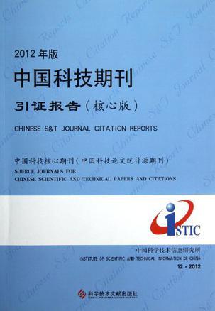 2012年版中国科技期刊引证报告（核心版）