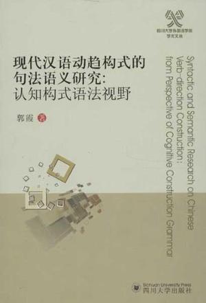 现代汉语动趋构式的句法语义研究 认知构式语法视野 from perspective of cognitive construction grammar