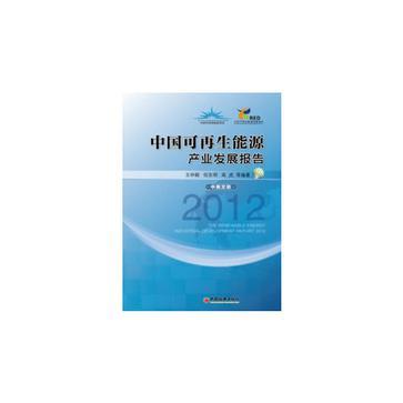 中国可再生能源产业发展报告 2012 2012 中英文版