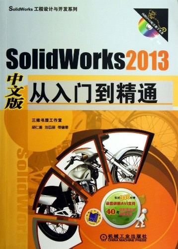 SolidWorks 2013中文版从入门到精通