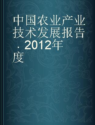 中国农业产业技术发展报告 2012年度