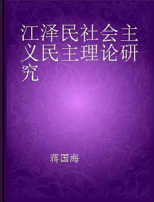 江泽民社会主义民主理论研究