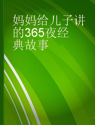 妈妈给儿子讲的365夜经典故事