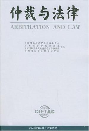 仲裁与法律 2003年第5期(总第88期)