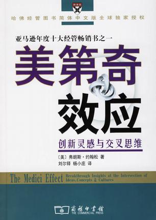 美第奇效应 创新灵感与交叉思维