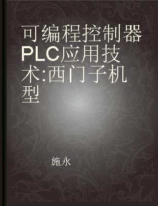 可编程控制器PLC应用技术 西门子机型