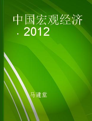 中国宏观经济 2012