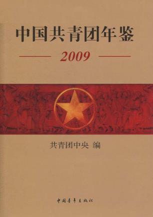 中国共青团年鉴 2009