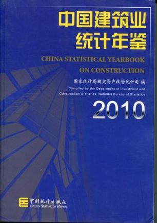 中国建筑业统计年鉴 2010 2010