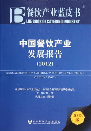 中国餐饮产业发展报告 2012 2012