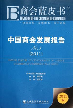 中国商会发展报告 No.3（2011） No.3(2011)