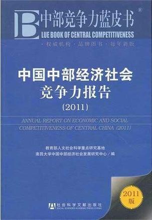 中国中部经济社会竞争力报告 2011 2011