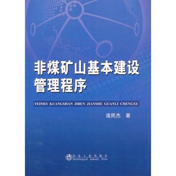 非煤矿山基本建设管理程序