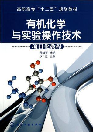 有机化学与实验操作技术 项目化教程