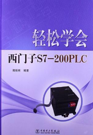 轻松学会西门子S7-200PLC