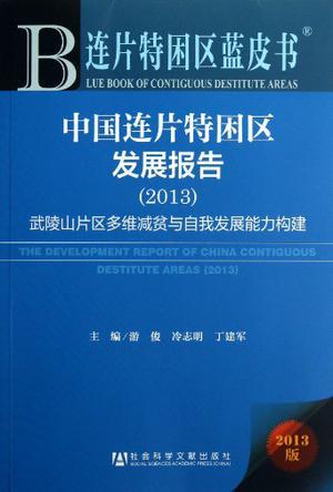 中国连片特困区发展报告 2013 武陵山片区多维减贫与自我发展能力构建