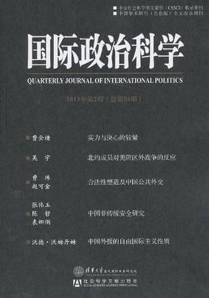 国际政治科学 2013年第2期