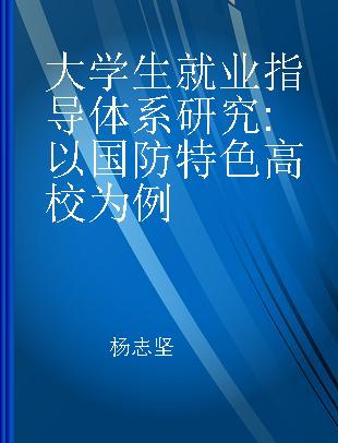 大学生就业指导体系研究 以国防特色高校为例