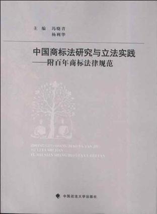 中国商标法研究与立法实践 附百年商标法律规范