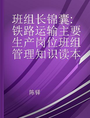 班组长锦囊 铁路运输主要生产岗位班组管理知识读本