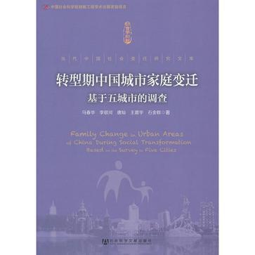 转型期中国城市家庭变迁 基于五城市的调查