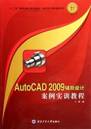 AutoCAD 2009辅助设计案例实训教程