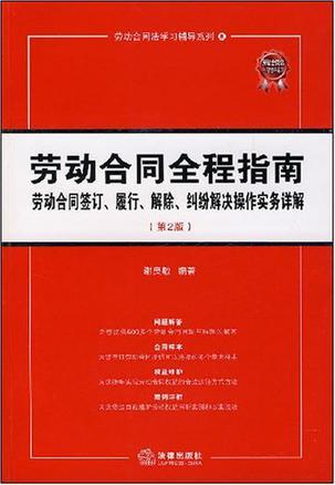 劳动合同全程指南 劳动合同签订、履行、解除、纠纷解决操作实务详解