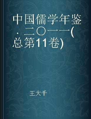 中国儒学年鉴 二○一一(总第11卷)