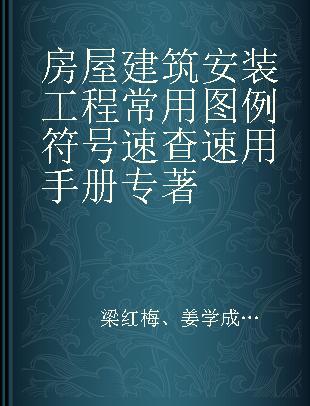 房屋建筑安装工程常用图例符号速查速用手册