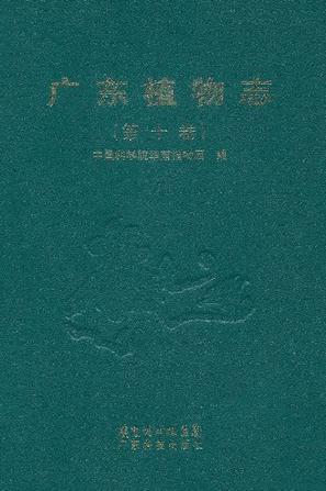 广东植物志 第十卷