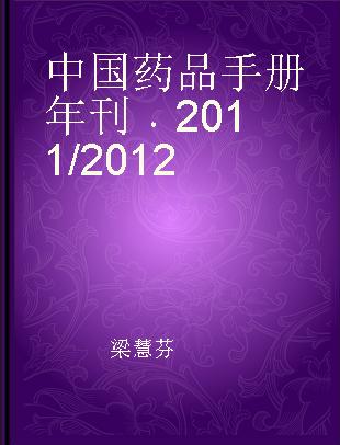 中国药品手册年刊 2011/2012 2011/2012