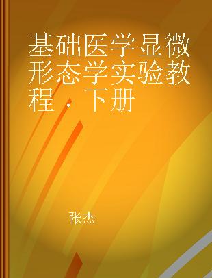 基础医学显微形态学实验教程 下册