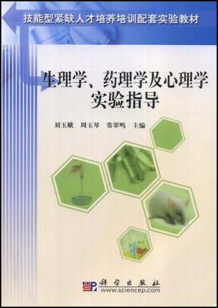 生理学、药理学及心理学实验指导