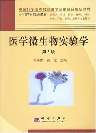 医学微生物实验学