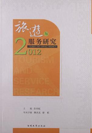 旅游与服务研究 2012