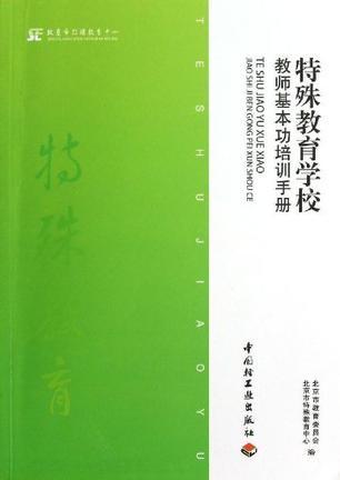 特殊教育学校教师基本功培训手册