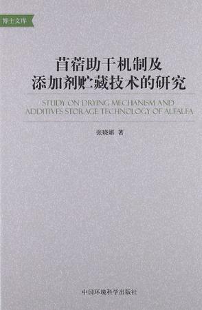 苜蓿助干机制及添加剂贮藏技术的研究