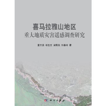 喜马拉雅山地区重大地质灾害遥感调查研究