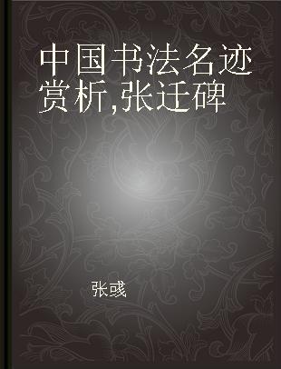 中国书法名迹赏析 张迁碑