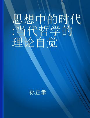 思想中的时代 当代哲学的理论自觉