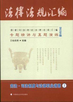 2013国家司法考试法律法规汇编 3 民法