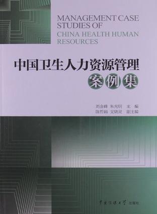 中国卫生人力资源管理案例集