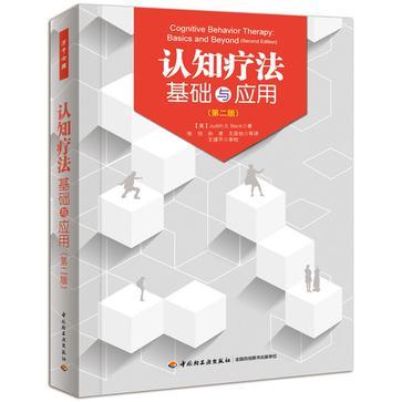 认知疗法 基础与应用 basics and beyond