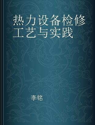 热力设备检修工艺与实践