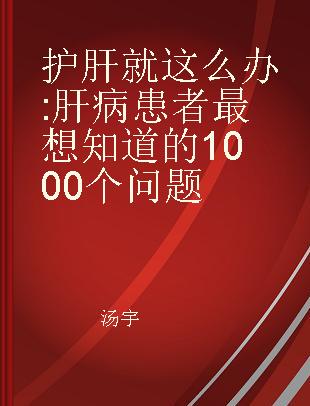 护肝就这么办 肝病患者最想知道的1000个问题