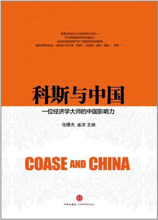 科斯与中国 一位经济学大师的中国影响力
