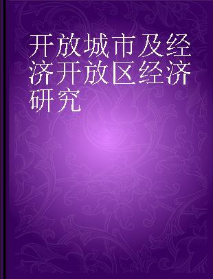 开放城市及经济开放区经济研究