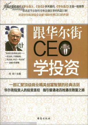 跟华尔街CEO学投资